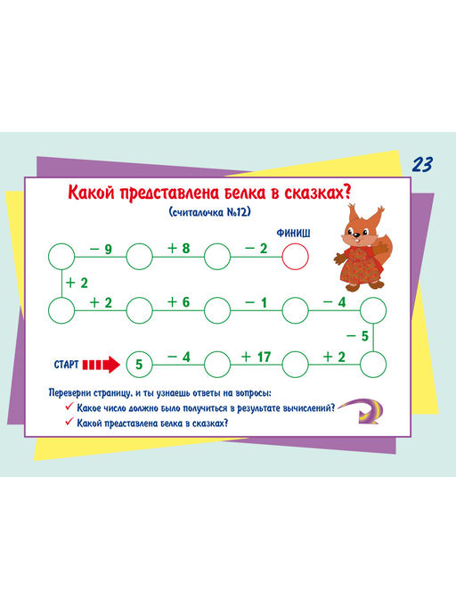 Математические считалочки для любознаек. Счет от 0 до 20 (без перехода через десяток). Книга с мобильным приложением - Издательство Планета фото 5