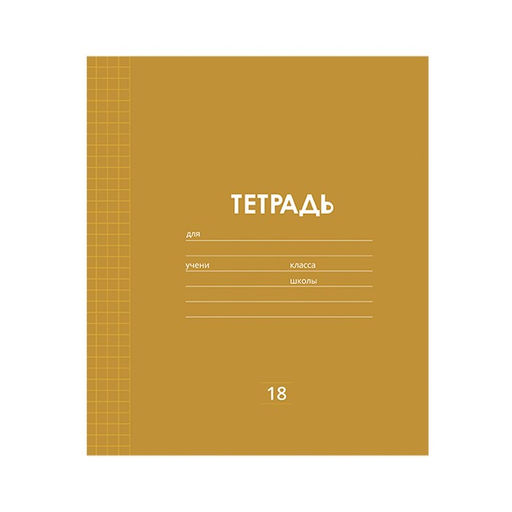 Цена за 10 шт. Тетрадь 18 листов в клетку Calligrata "Однотонная Классика линовка", обложка мелованная бумага, ВД-лак, блок офсет, белизна 95%, МИКС
