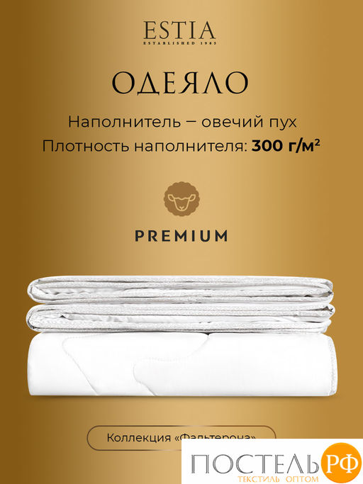 ESTIA ФАЛЬТЕРОНА одеяло 140х200 среднее  фото 3
