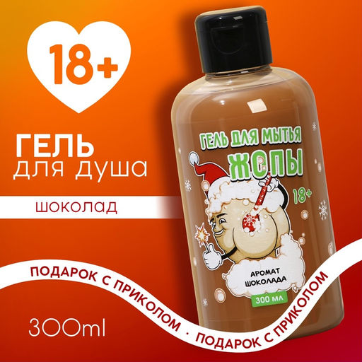 Гель для душа Для мытья, 300 мл, аромат шоколада, 18+, Чистое счастье