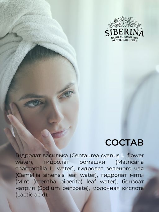 Комплекс гидролатов для зоны вокруг глаз Против отечности и темных кругов - Siberina фото 12