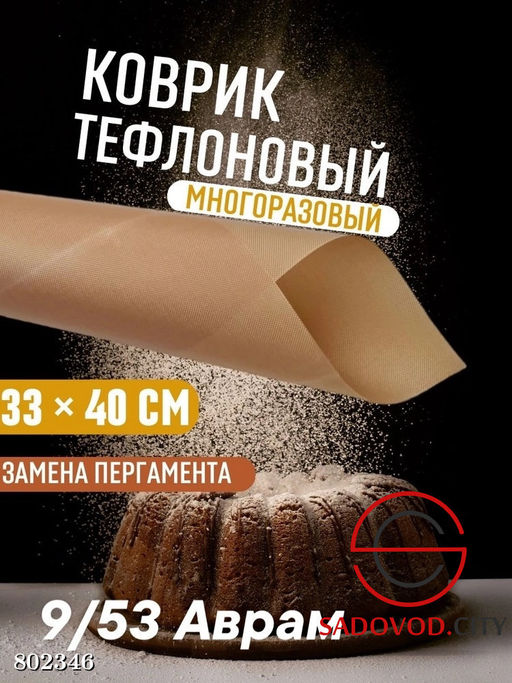 Коврик для выпечки, силикон 33*40 см.