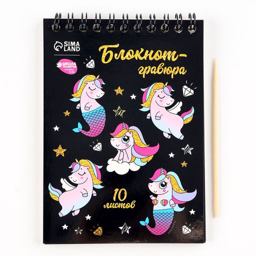 Гравюра блокнот детский Unicorn world, 10 листов, штихель, для девочки
