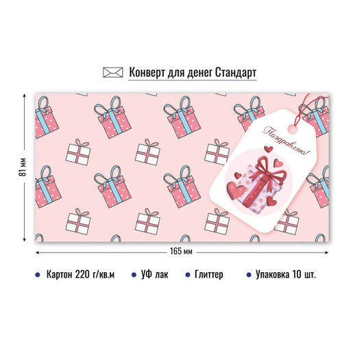 Цена за 5 шт. Конверт для денег "Поздравляю!" (9181) уф-лак, блестки