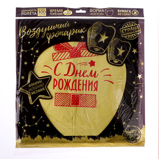 Фонарик желаний «С днём рождения!», купол