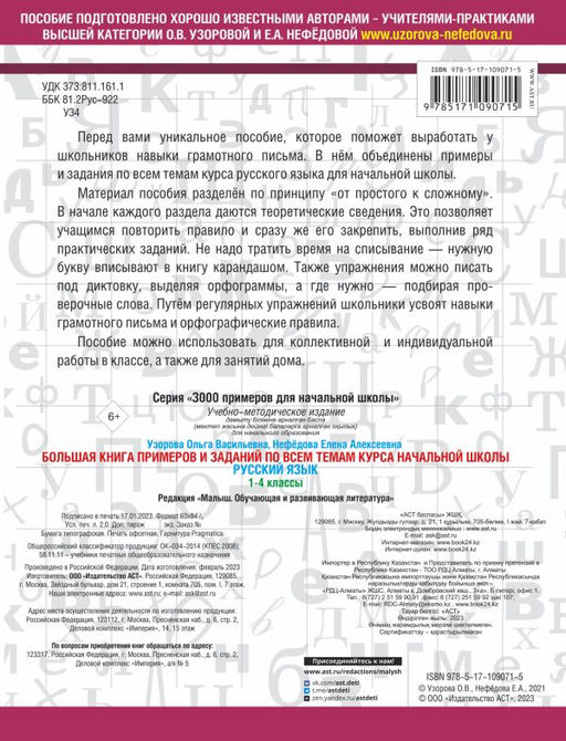 Большая книга примеров и заданий по всем темам курса начальной школы. 1-4 классы. Русский язык. Супертренинг