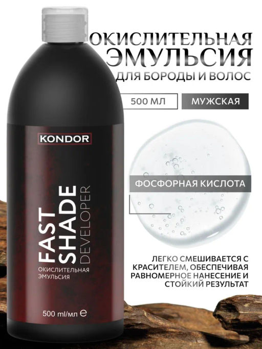KONDOR Fast shade developer Окислительная эмульсия 500мл