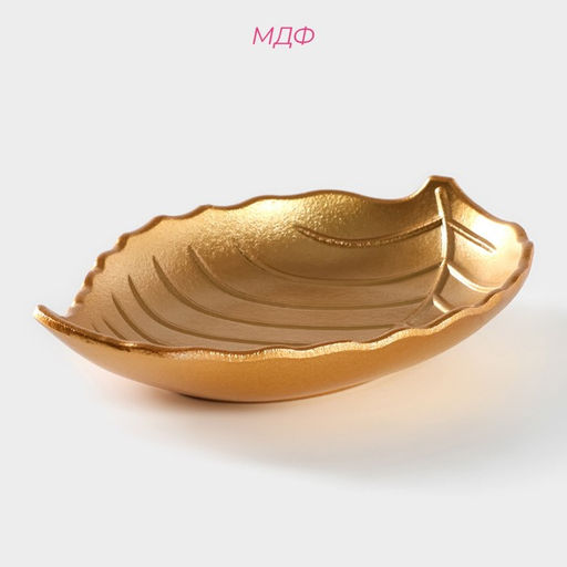 Блюдо для фруктов Доляна «Золотой лист», 18×13 см, золотое