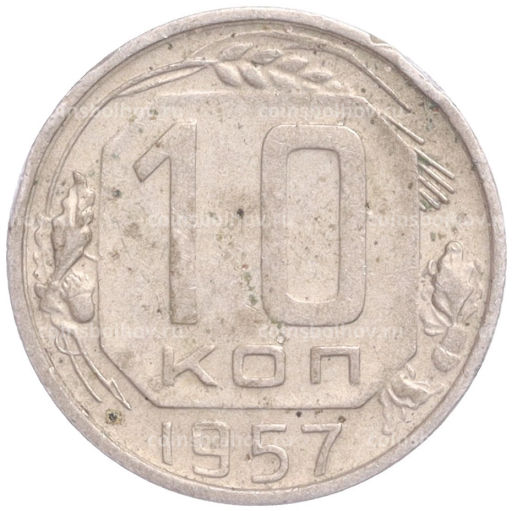Монета 10 копеек 1957 года