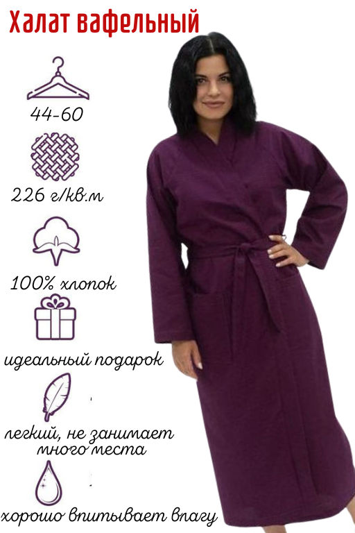 Халат SPA тк. полот. 7х7 18550 сливовое вино/104-176
