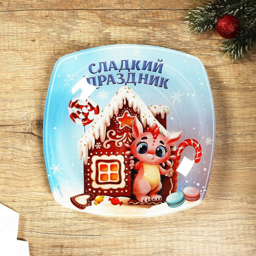 Тарелка квадратная Сладкий праздник, 20 см