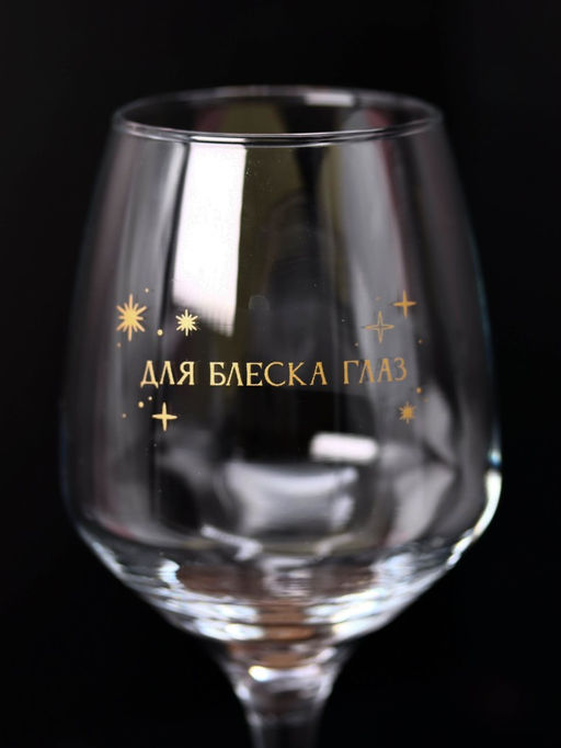 Бокал для вина Oh vine! Для блеска глаз, 400мл  фото 5