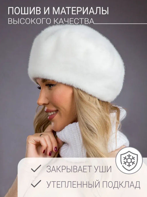 Шапка Берет экомех белый