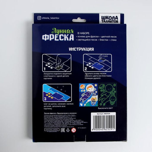 Набор для творчества. Лунная фреска Приключения в космосе, светящийся песок + блёстки - Школа талантов фото 6