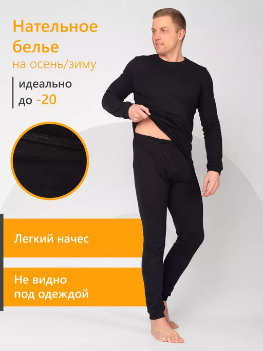 Нательное бельё рибана начес ЧЕРНОЕ