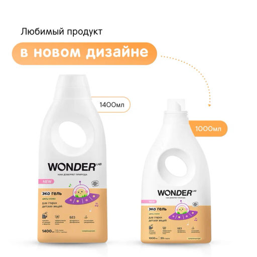 Гель для стирки детских вещей и белья WONDER lab, экологичный гипоаллергенный, с ароматом цветов хлопка, 1000мл