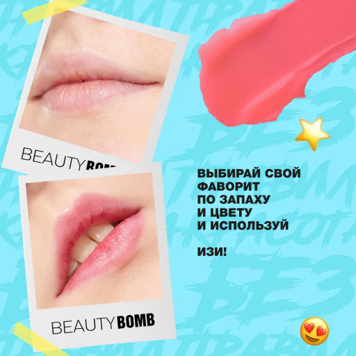 Beauty Bomb Бальзам для губ / Tinted Lip Balm 03 Watermelon  фото 9
