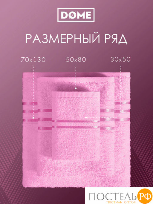 ГАРМОНИКА роз К-т Полотенец 30х50/50х80/70х130, 3 пр., 100% хл, 440 гр/м2 - Dome фото 4