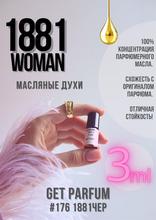 Масляные духи по мотивам аромата 1881 Woman / GET PARFUM 176  фото 3