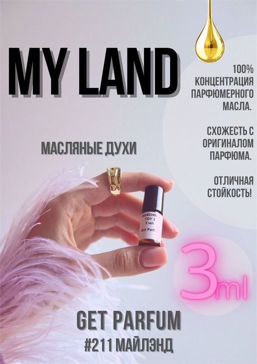 Масляные духи по мотивам аромата My land / Trussardi - Get parfum фото 5
