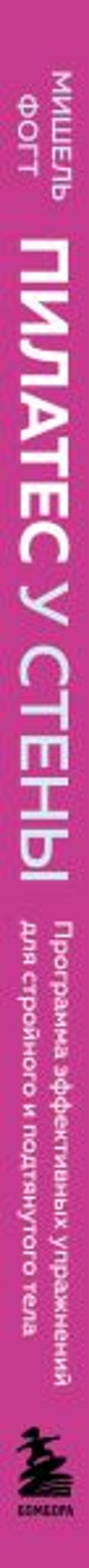 Пилатес у стены. Программа эффективных упражнений для стройного и подтянутого тела