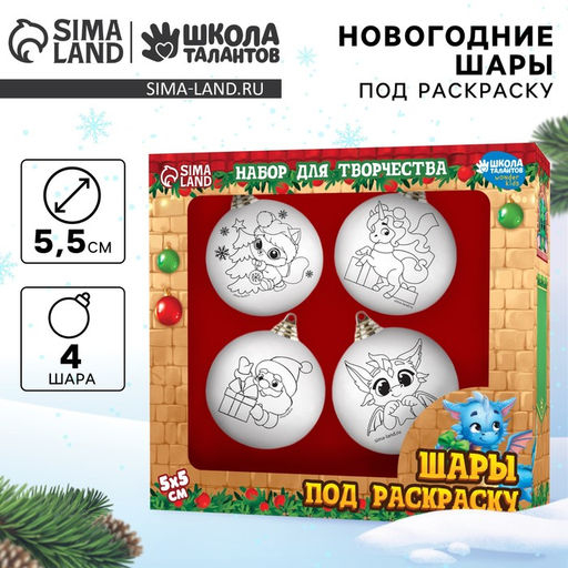 Ёлочные шары под раскраску на новый год «Исполнения мечты!», 4 шт., d=5.5 см, набор для творчества