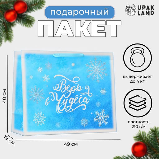 Пакет подарочный новогодний ламинированный горизонтальный «Вера в чудеса», XL 49×40×19 см