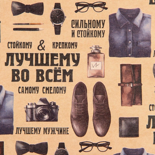 Цена за 10 шт. Бумага упаковочная крафтовая Лучшему во всём, 50 х 70 см
