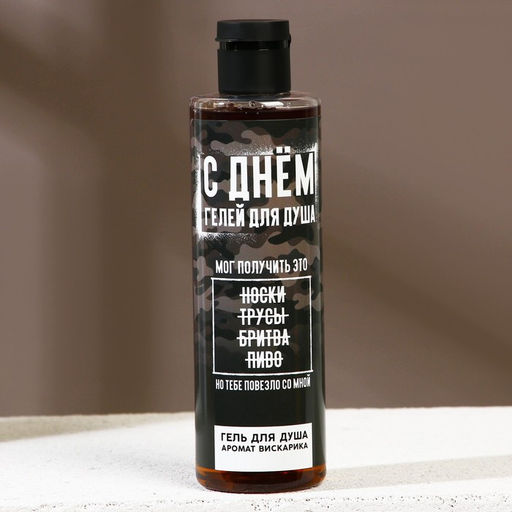 Гель для душа С Днём гелей для душа!, 250 мл, аромат виски, Чистое счастье