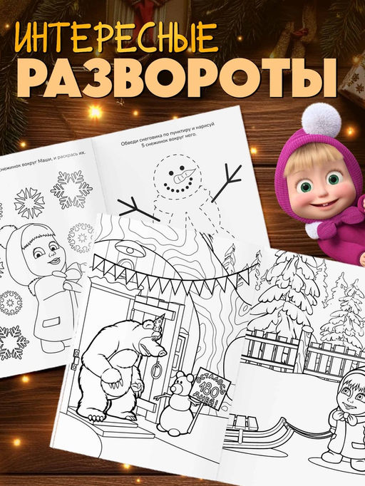 Раскраски новогодние, набор 4 шт., Маша и Медведь  фото 3