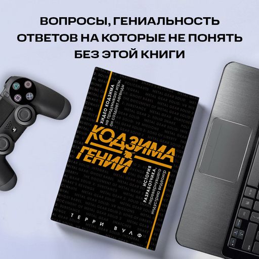 Кодзима - гений. История разработчика, перевернувшего индустрию видеоигр - Эксмо фото 7