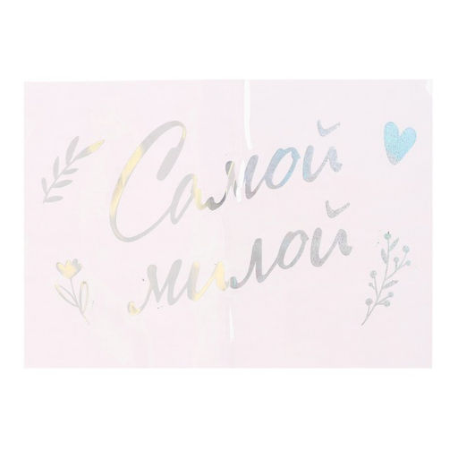 Наклейки на шары с тиснением "Самой милой"