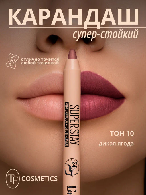 TF CU-36 Карандаш для губ гелевый SUPER STAY Im TREND тон 010 дикая ягода - Tf cosmetics фото 3