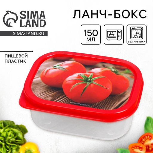 Цена за 2 шт. Ланч - бокс прямоугольный Томаты, 150 мл