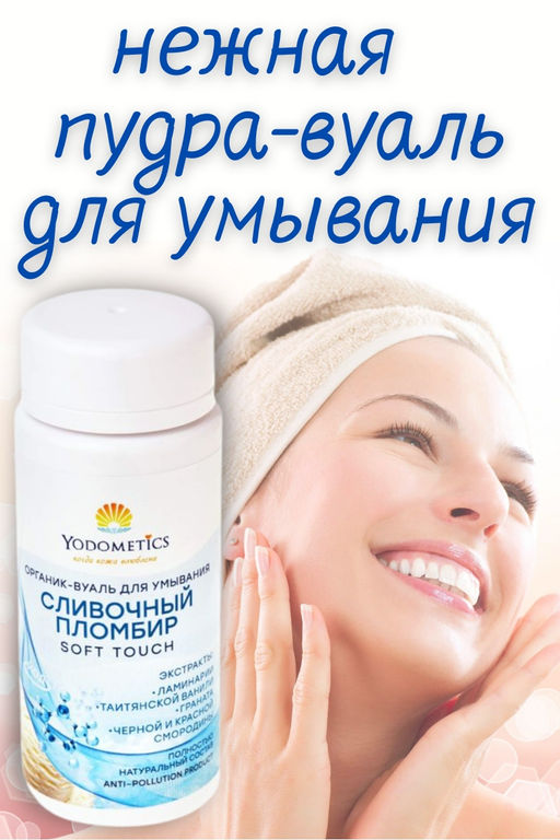 ОРГАНИК-ВУАЛЬ ДЛЯ УМЫВАНИЯ СЛИВОЧНЫЙ ПЛОМБИР Нежное прикосновение 90гр - Yodometics фото 2