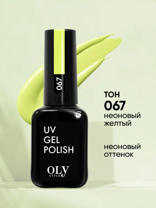 OLYSTYLE Гель-лак для ногтей тон 067 неоновый желтый