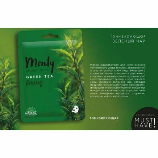 MONTY Маска тканевая д/лица тонизирующая "ЗЕЛЕНЫЙ ЧАЙ" TENCEL 25мл