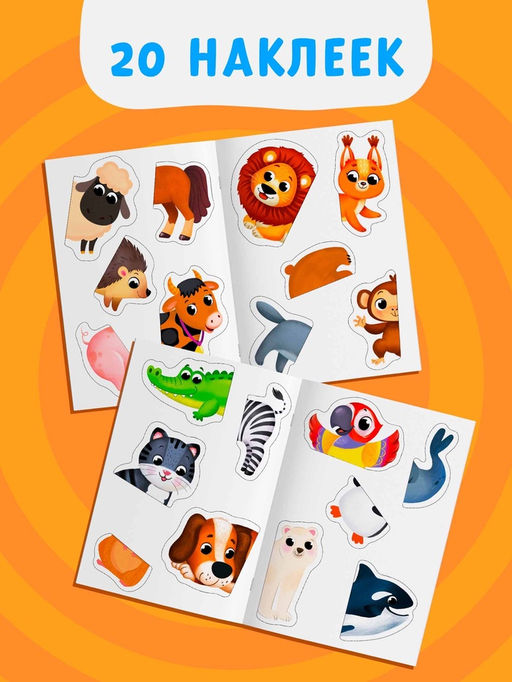 Цена за 2 шт. Наклейки-половинки "Животные", 20 наклеек