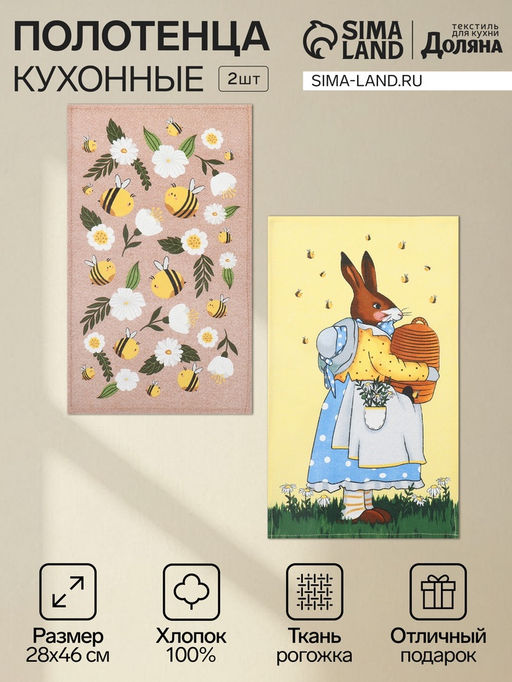 Набор кух. полотенец Доляна Bee and bunny 2 шт, 28х46 см, рогожка, 100% хл, 160г/м2