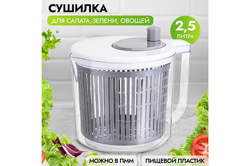 Сушилка для зелени 2,5 л 21.5*17*18.5 Серая, механическая центрифуга