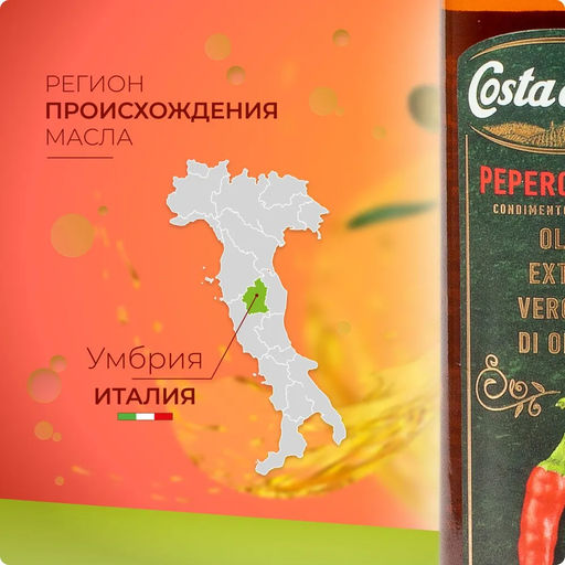 Масло оливковое нерафинированное высшего качества Экстраверджине Коста Доро со вкусом и ароматом перца чили (0,480кг/0,250л) - Costa d'oro фото 4