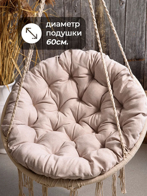 Подушка в кресло кокон и качели PR 80х80 см, рогожка, круглая, Bio-Line  фото 3