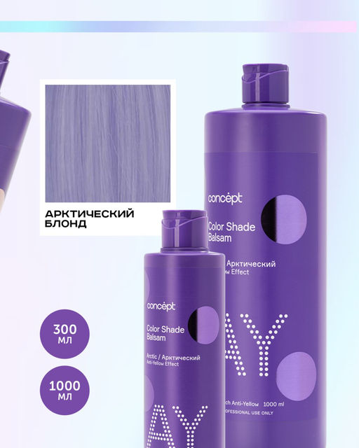 Blond explosion Бальзам оттеночный эффект арктический блонд Concept 300 мл  фото 17