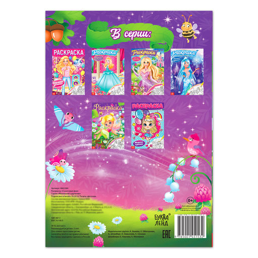 Цена за 3 шт. Раскраска для девочек «Сказочные феи», 16 стр., формат А4