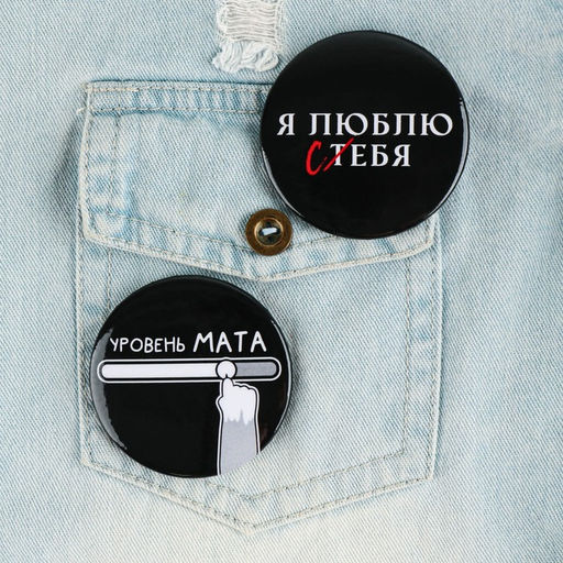 Цена за 10 шт. Значки закатные Оскорбительные, 56 мм, МИКС