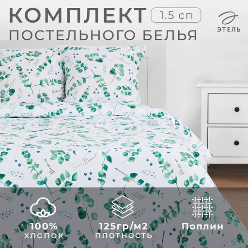 Постельное бельё Этель 1.5 сп Листья эвкалипта 143*215 см,150*214 см, 70*70 см 2 шт  фото 6