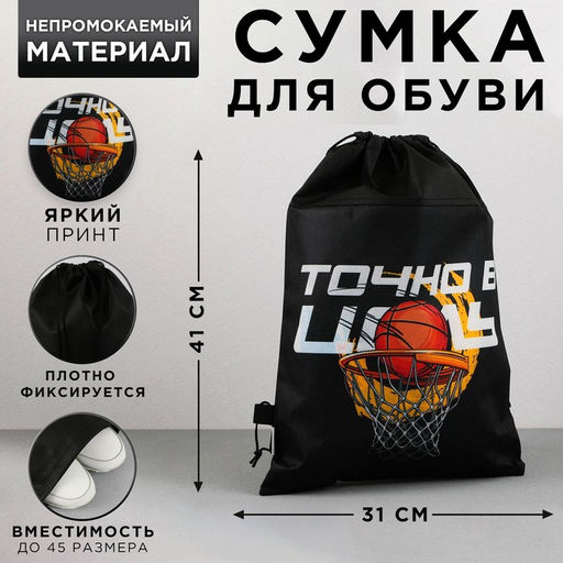 Сумка для обуви Точно в цель, нетканное полотно, размер 41х31 см