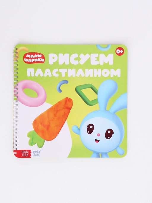 Книга «Рисуем пластилином. Малышарики», 20 стр., 24×24 см