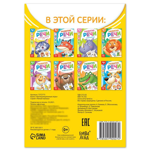 Цена за 2 шт. Книга по развитию речи «Артикуляционные игры», 20 стр.