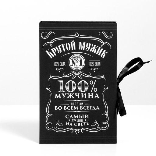Коробка - книга, упаковка подарочная, Крутой мужик, 20?12.5?5 см